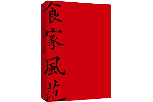 食家風範 食家風範