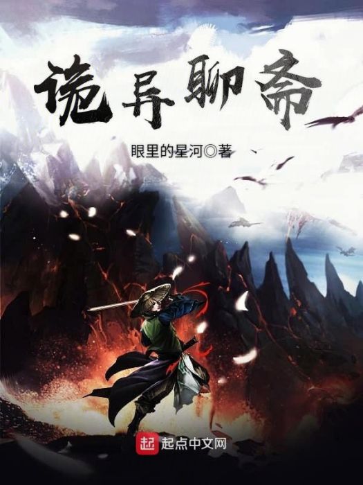 詭異聊齋 詭異聊齋