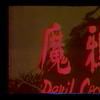 鴉魔 鴉魔