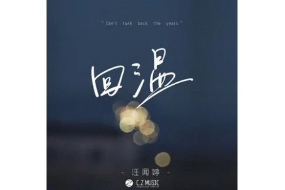回溫(汪聞婷演唱的歌曲) 回溫(汪聞婷演唱的歌曲)