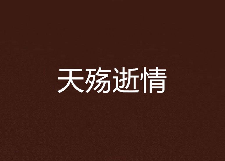 天殤逝情 天殤逝情