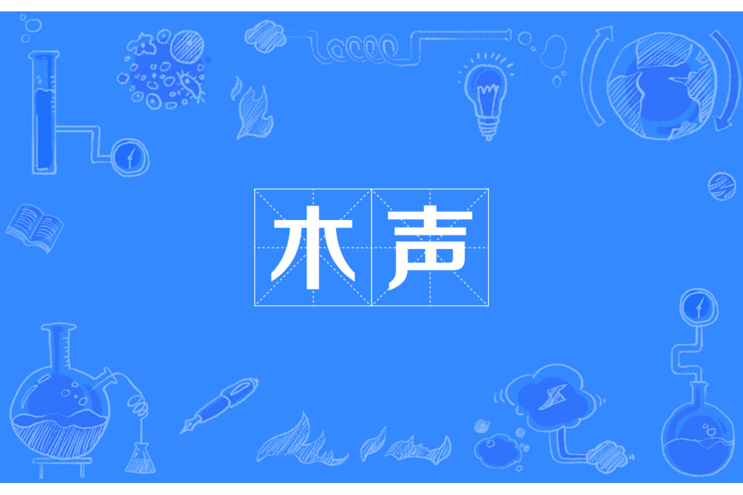 木聲 木聲