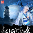 永恆仙途(小說) 永恆仙途(小說)