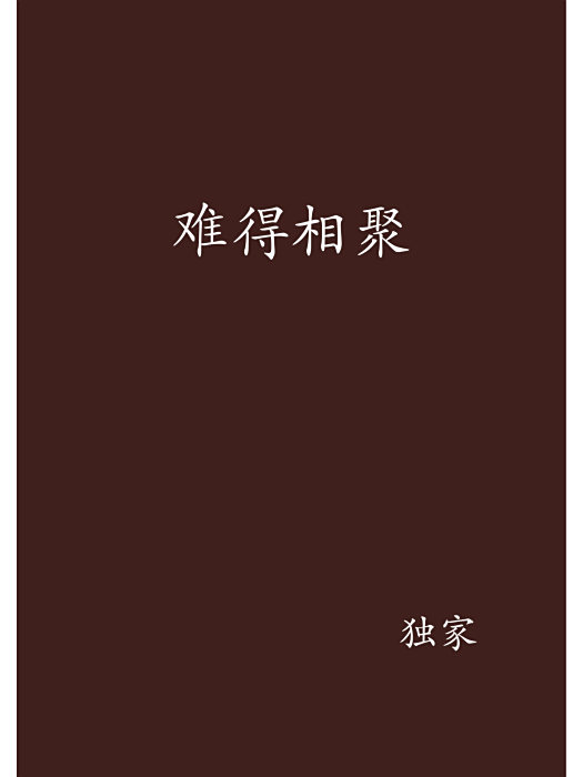難得相聚 難得相聚