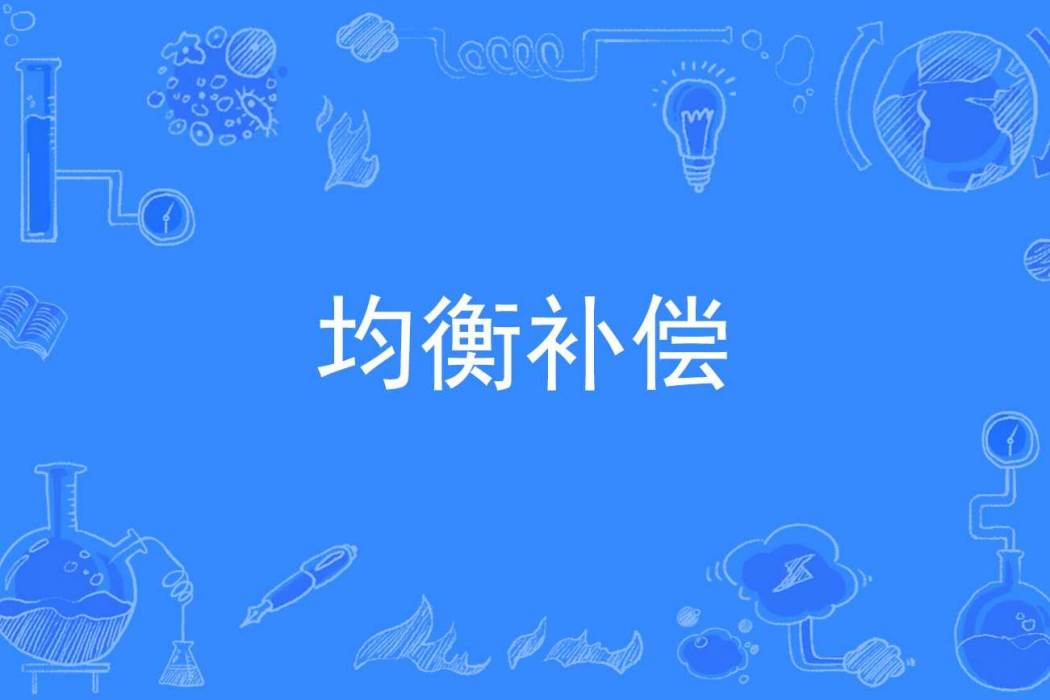 均衡補償 均衡補償