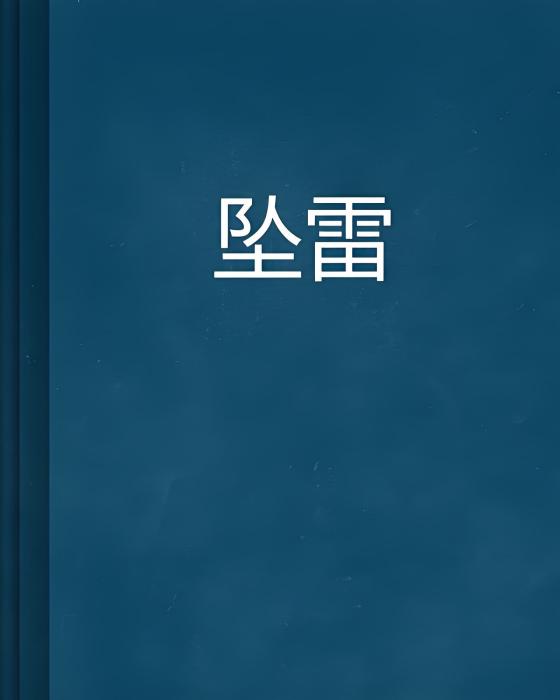 墜雷 墜雷