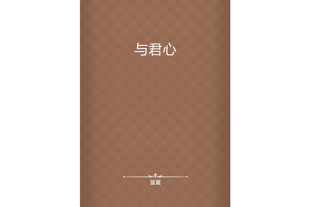 與君心