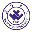 濰坊學院 濰坊學院