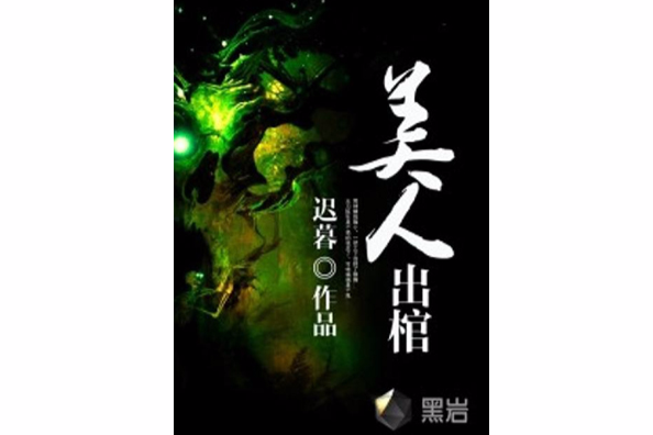美人出棺 美人出棺