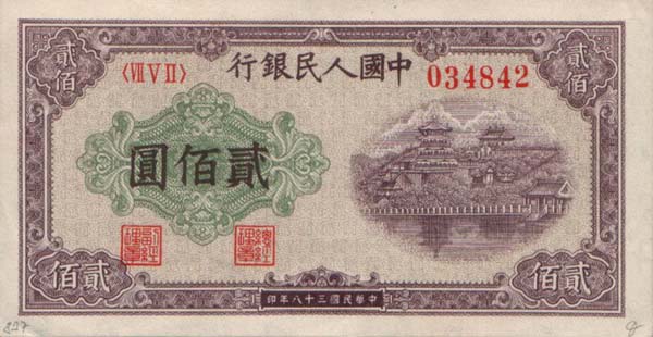 中國人民銀行第一套人民幣200元券