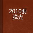 2010要脫光