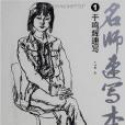 名師速寫本 名師速寫本