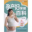孕產婦保健百科