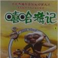 嘻哈遊記3 嘻哈遊記3