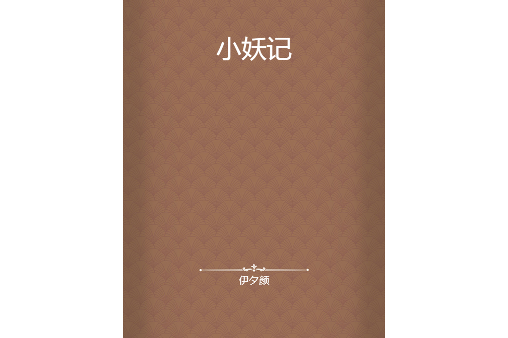 小妖記 小妖記