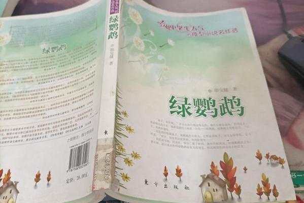綠鸚鵡(2008年東方出版社出版的圖書) 綠鸚鵡(2008年東方出版社出版的圖書)