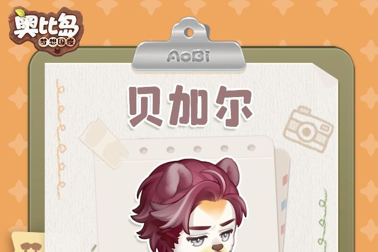 貝加爾(遊戲《奧比島:夢想國度》中的角色) 貝加爾(遊戲《奧比島:夢想國度》中的角色)