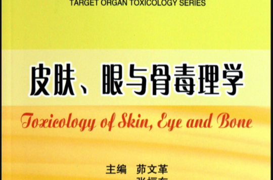 靶器官毒理學叢書：皮膚、眼與骨毒理學