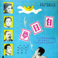 白日夢(1953年李萍倩導演香港電影) 白日夢(1953年李萍倩導演香港電影)
