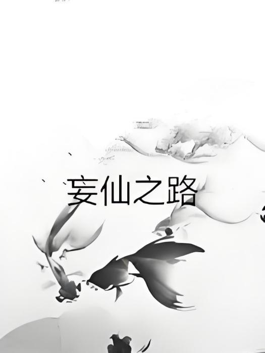 妄仙之路 妄仙之路