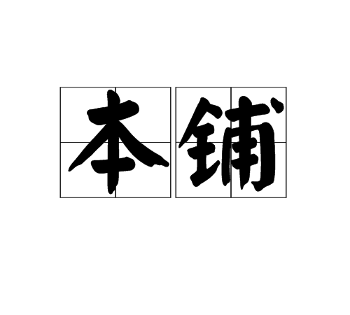 本鋪 本鋪