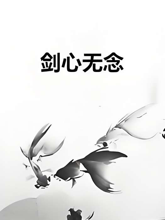 劍心無念 劍心無念