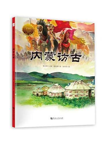 內蒙訪古(2019年河南大學出版社出版的訪古散文繪本) 內蒙訪古(2019年河南大學出版社出版的訪古散文繪本)