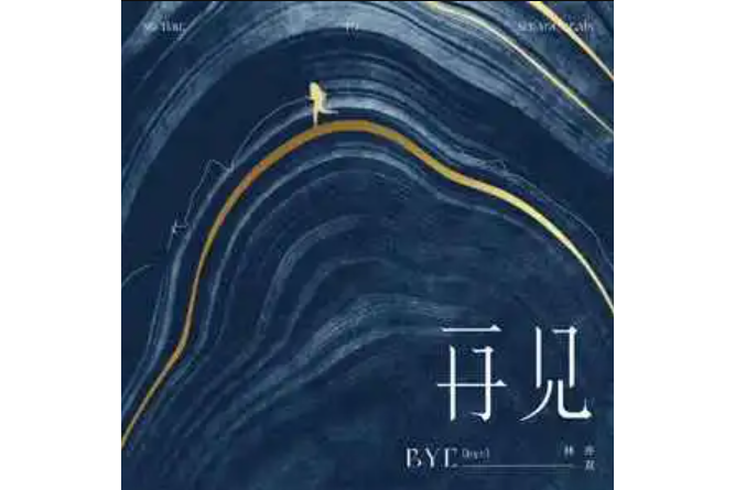 再見(2023年林亦雙演唱的歌曲) 再見(2023年林亦雙演唱的歌曲)