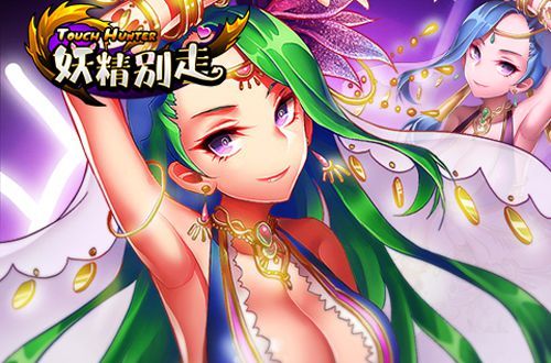 妖精別走(2014年Neptune開發的休閒益智類手遊)