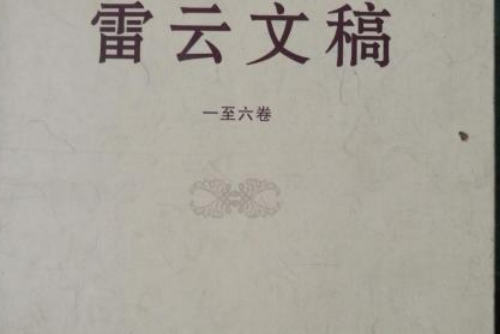 雷雲文稿 雷雲文稿