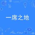 一席之地(閆振宇演唱的歌曲) 一席之地(閆振宇演唱的歌曲)
