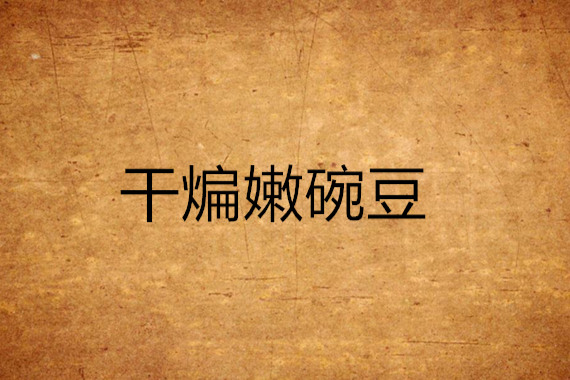 乾煸嫩碗豆