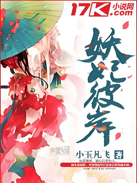 妖妃彼岸