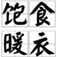 飽食暖衣 飽食暖衣