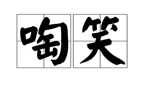 啕笑