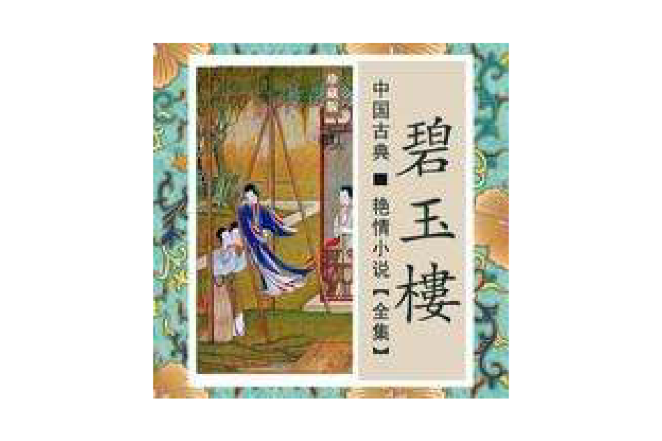 碧玉樓 碧玉樓