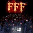 FFF團活動日誌 FFF團活動日誌