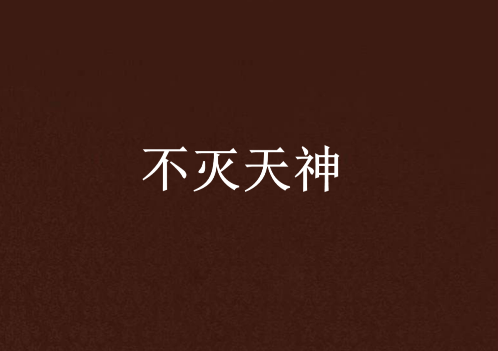 不滅天神(傾城傾顏創作的網路小說) 不滅天神(傾城傾顏創作的網路小說)