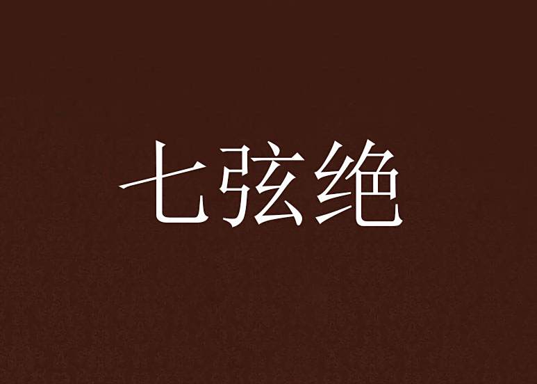 七弦絕 七弦絕