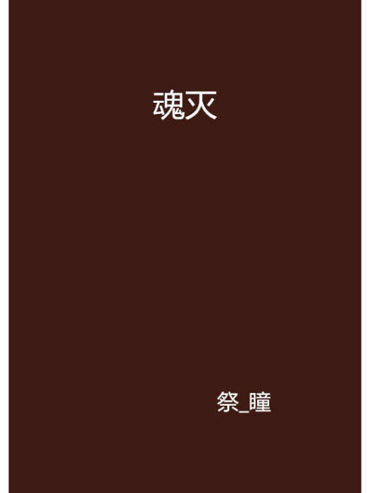 魂滅 魂滅