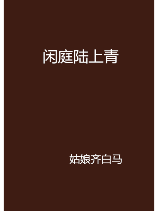 閒庭陸上青 閒庭陸上青