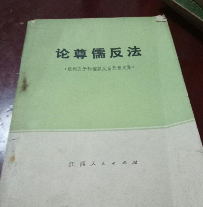 論尊儒反法 論尊儒反法