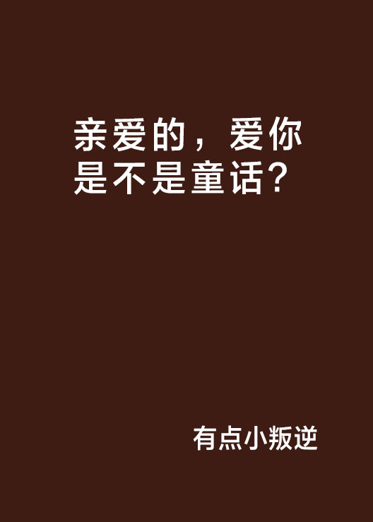 親愛的，愛你是不是童話？