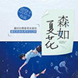 森如夏花 森如夏花
