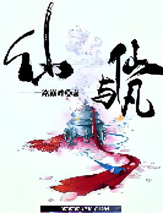 仙與仙凡 仙與仙凡
