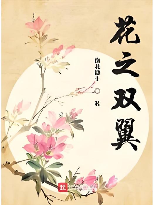 花之雙翼