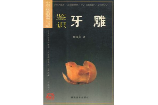 鑑識牙雕 鑑識牙雕