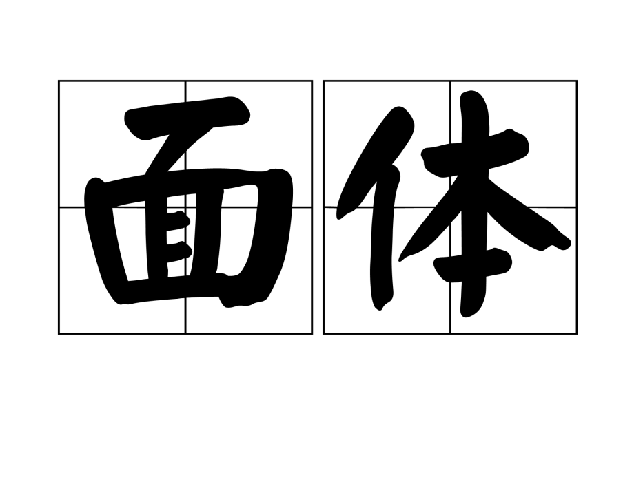 面體 面體