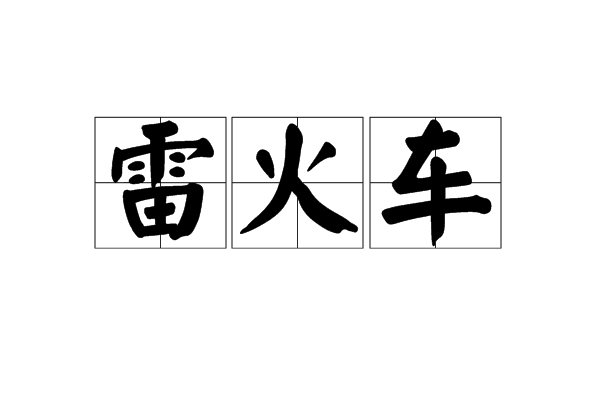 雷火車 雷火車