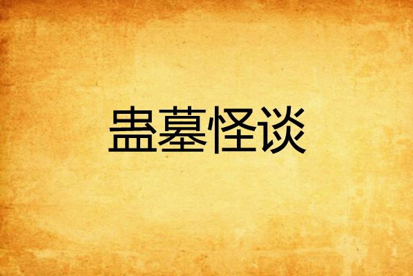 蠱墓怪談 蠱墓怪談